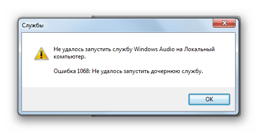 Диалоговое окно с сообщением о том что не удается запустить службу Windows Audio в Windows 7