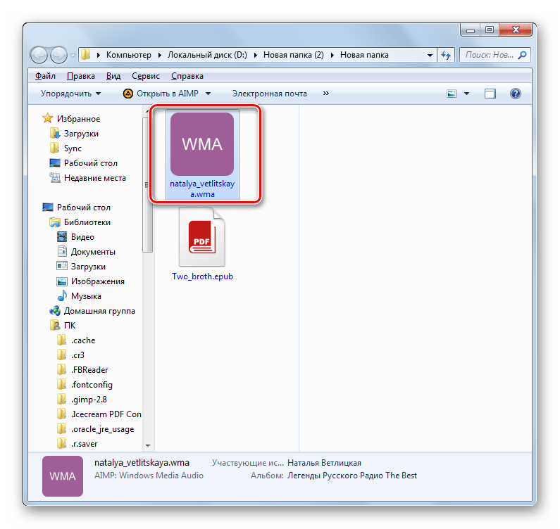 Директория расположения преобразованного файла WMA открыта в Проводнике Windows