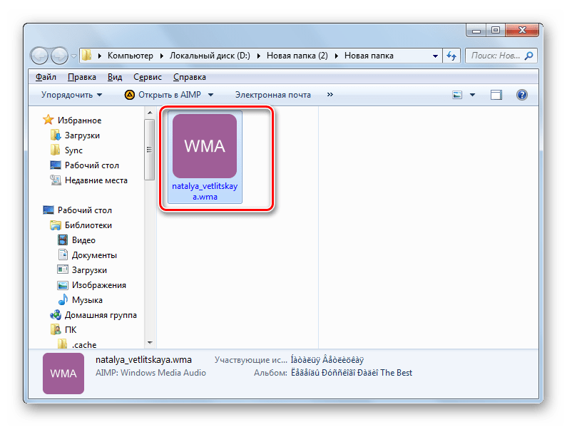 Директория расположения преобразованного файла в формате WMA в Проводнике Windows