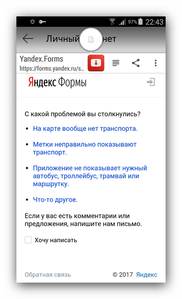 Форма обратной связи в браузере Яндекс.Транспорт