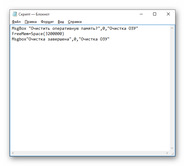 Написание скрипта в Блокноте для очищения ОЗУ в Windows 10