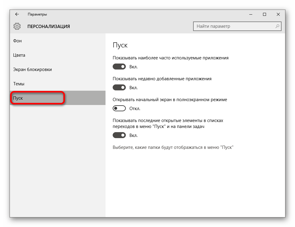Настройка внешнего вида меню Пуск в Windows 10