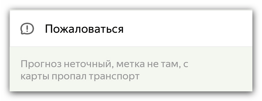 Обратная связь Яндекс.Транспорт