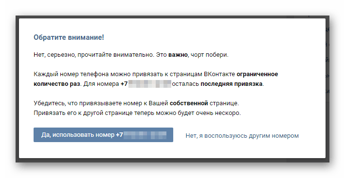 Окно подтверждения использования занятого номера телефона в разделе Настройки на сайте ВКонтакте
