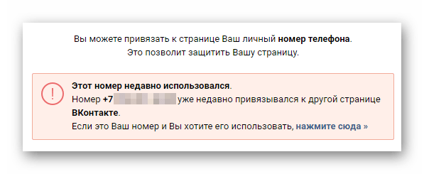 Оповещение о занятости номера телефона в разделе Настройки на сайте ВКонтакте