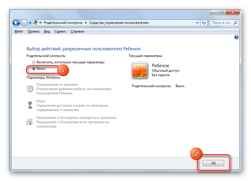 Отключение родительского контроля в окне Средства управления пользователем в Windows 7