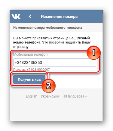 Отправка кода подтверждения изменений номера телефона в разделе Учетная запись в мобильном приложении ВКонтакте.