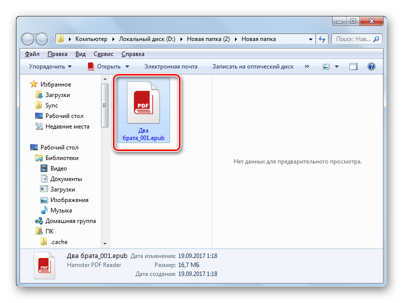 Папка размещения преобразованного документа в формате ePub в Проводнике Windows
