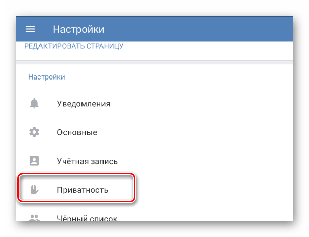 Переход к разделу Приватность в разделе Настройки в мобильном приложении ВКонтакте