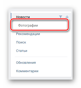 Переход на вкладку Фотографии через навигационное меню в разделе Новости на сайте ВКонтакте