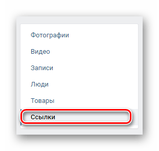 Переход на вкладку Ссылки через навигационное меню в разделе Закладки на сайте ВКонтакте