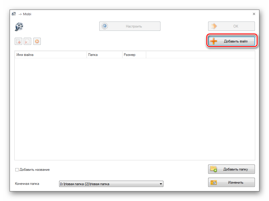 Переход в окно добавления файла для преобразования в формат MOBI в программе Format Factory