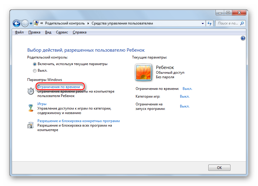 Переход в окно управления ограничения по времени из окна Средства управления пользователем в Windows 7