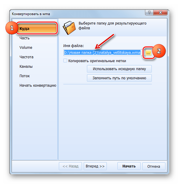 Переход в окно выбора места сохранения преобразованного файла в окне Конвертировать в WMA в программе Total Audio Converter