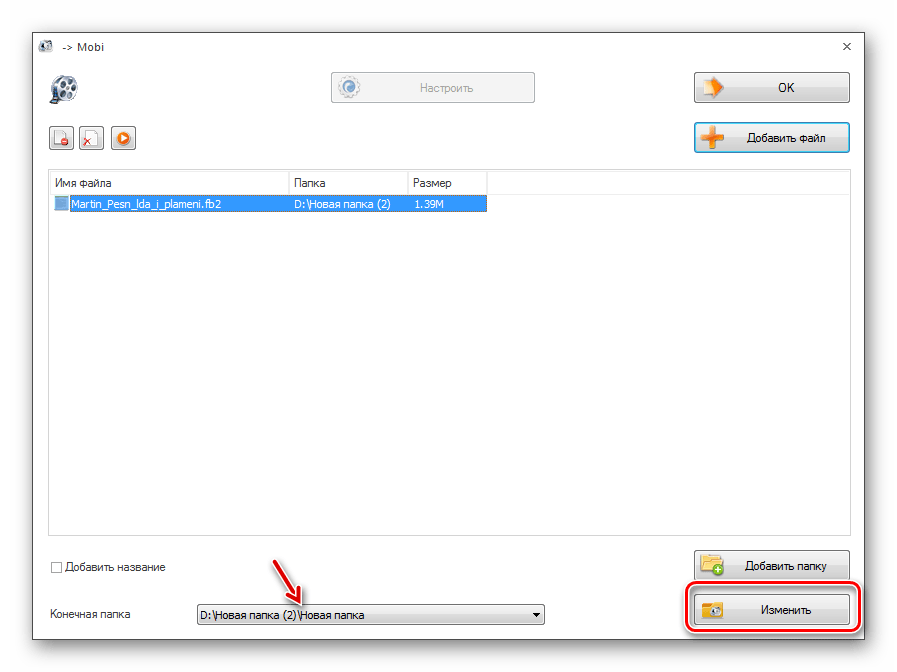 Переход в окно выбора папки для хранения исходящего файла в программе Format Factory