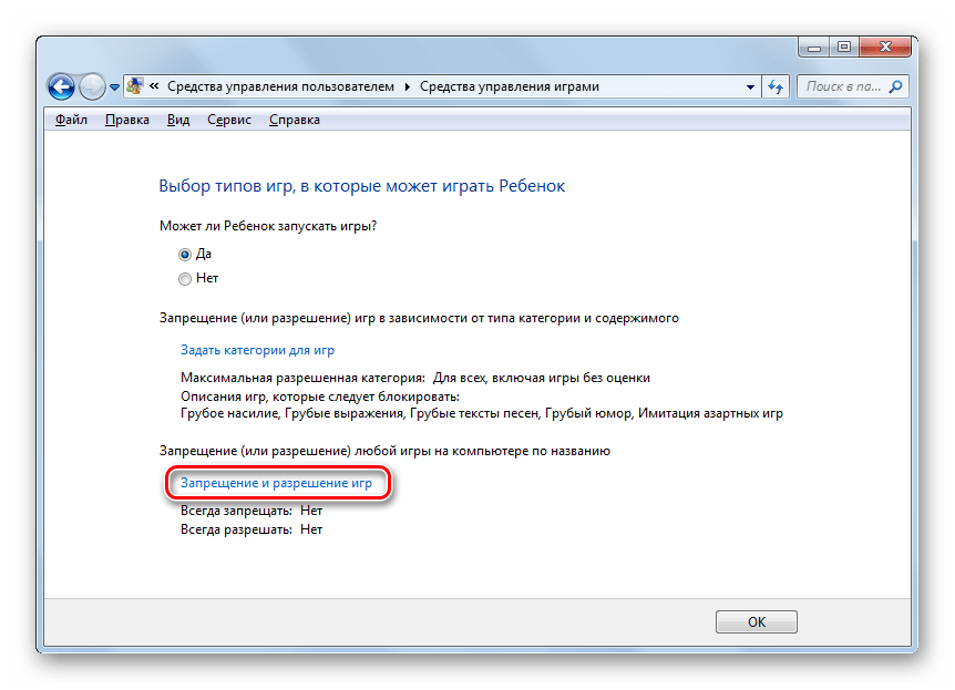 Переход в окно запрещения и разрешения игр в Windows 7