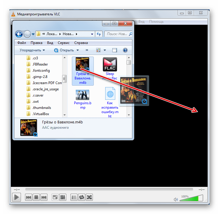 Перетаскивание файла аудиокниги M4B из Проводника Windows в окно программы VLC Media Player