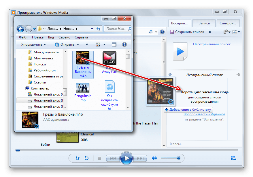 Перетаскивание файла аудиокниги M4B из Проводника Windows в окно программы Windows Media Player