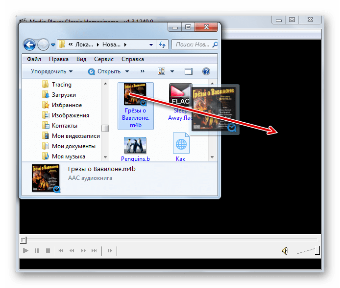 Перетаскивание файла аудиокниги M4B из Проводника Windows в окно в программы Media Player Classic