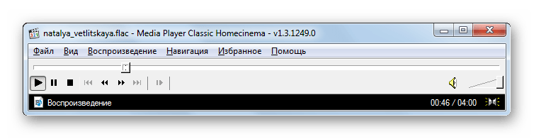 Проигрыш аудиофайла FLAC запущен в программе Media Player Classic