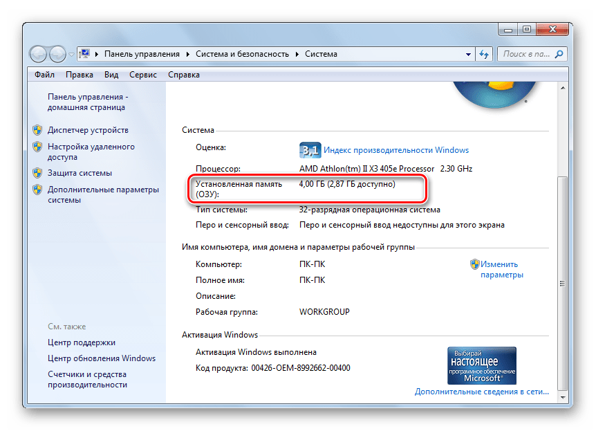 Просмотр размера оперативной памяти в окне Система в Windows 7
