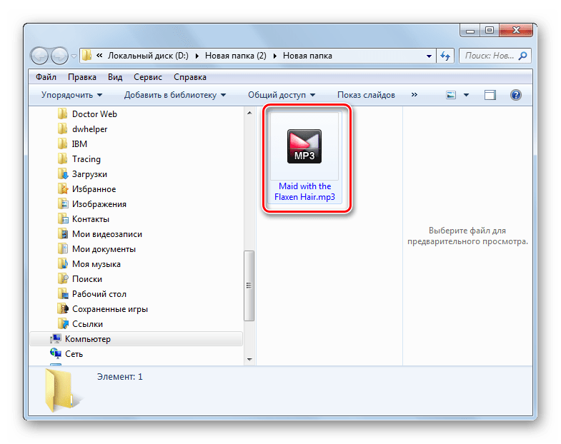 Проводник Windows открыт в каталоге хранения исходящего аудиофайла в формате MP3
