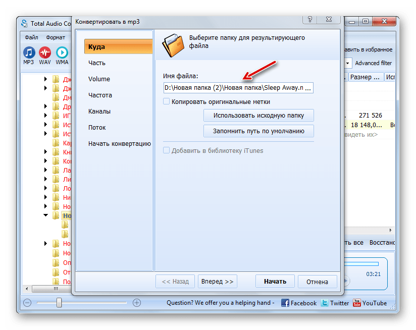 Путь к месту хранения исходящего файла в разделе Куда окна настроек конвертирования в программе Total Audio Converter