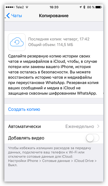 Резервное копирование в WhatsApp для iOS