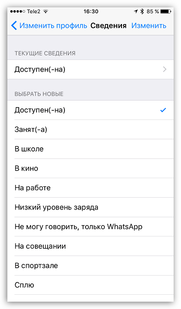 Текущий статус в WhatsApp для iOS