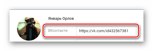 Указание URL адреса через поле ВКонтакте при добавлении контакта на сайте ВКонтакте