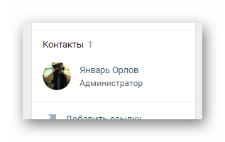 Успешно добавленная ссылка на пользователя на главной странице сообщества на сайте ВКонтакте
