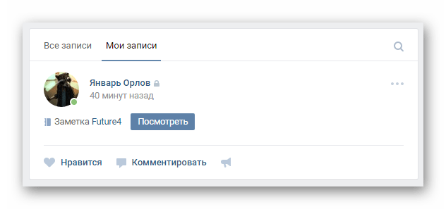 Успешно удаленная заметка из записи на главной странице профиля на сайте ВКонтакте