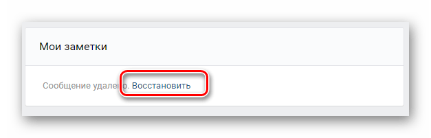 Возможность восстановления заметки в разделе Заметки на сайте ВКонтакте