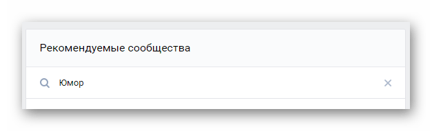 Заполнение поля поиска на главной странице поиска сообществ на сайте ВКонтакте