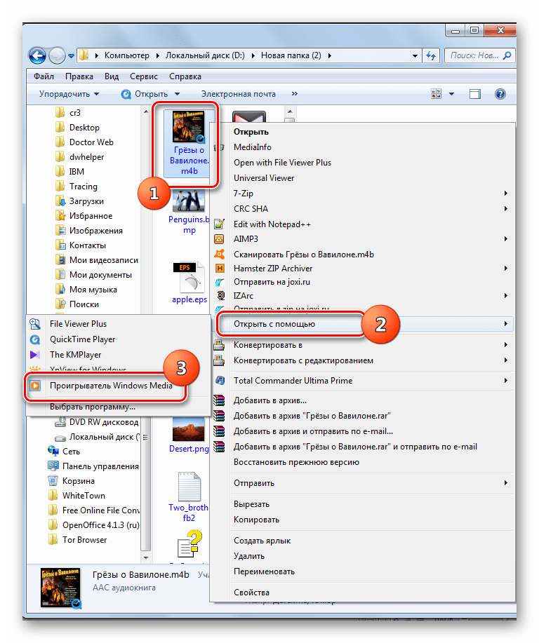 Запуск воспроизведения аудиокниги M4B с помощью контестного меню Проводника Windows в программе Windows Media Player