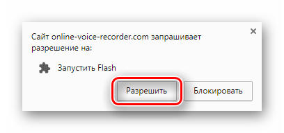 Подтверждение разрешения запуска Adobe Flash Player на сайте Online Voice Recorder