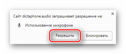Кнопка разрешения сайту Dictaphone использовать микрофон компьютера