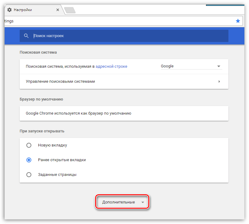 Дополнительные настройки браузера Google Chrome