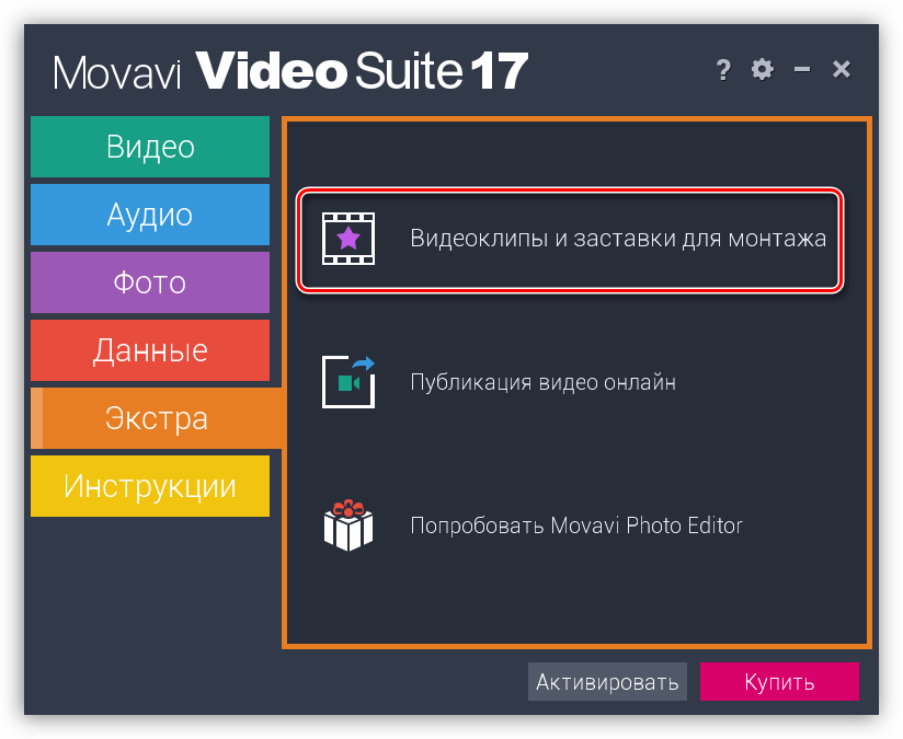 Доступ к лицензионному видео в программеMovavi Video suite