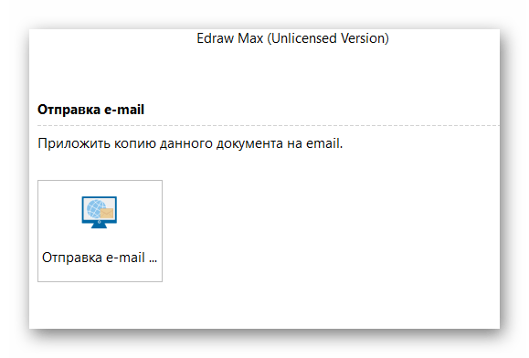E-mail отправка в Edraw