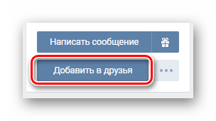 Использование кнопки Добавить в друзья на странице пользователя на сайте ВКонтакте
