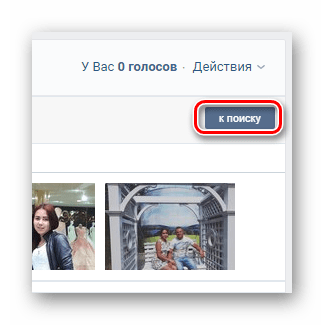 Использование кнопки К поиску в приложении Кого лайкает мой друг на сайте ВКонтакте