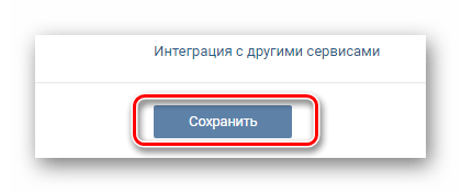 Использование кнопки Сохранить в разделе Редактировать на сайте ВКонтакте