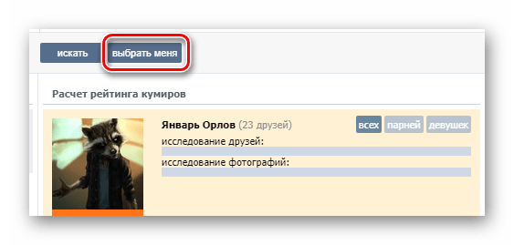 Использование кнопки Выбрать меня в приложении Кого лайкает мой друг на сайте ВКонтакте