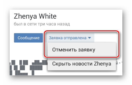 Использование пункта Отменить заявку на странице пользователя в мобильном приложении ВКонтакте