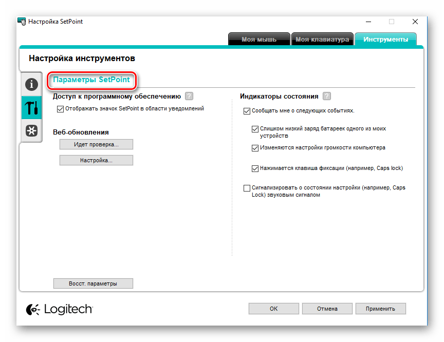 Logitech SetPoint Инструменты - Параметры
