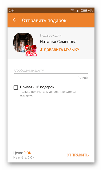 Настройка отправки подарка с телефона в Одноклассниках