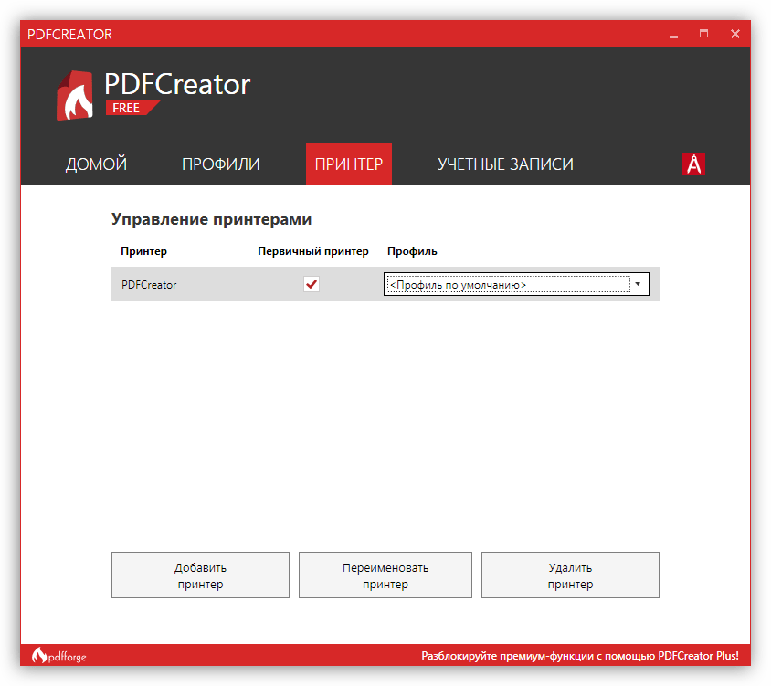 Настройка принтеров в программе PDF Creator