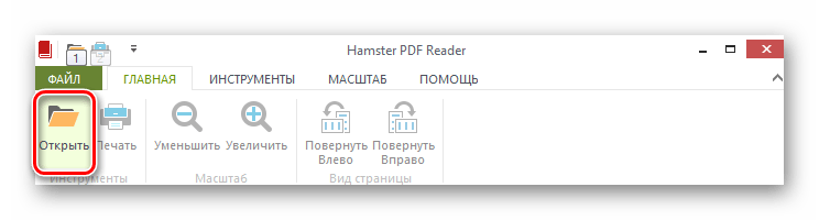 Открыть Hamster PDF Reader