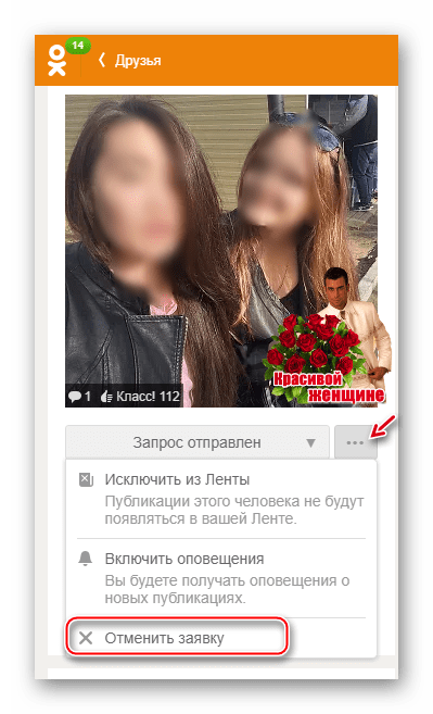 Отменяем заявку в друзья в Одноклассниках